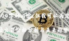 请注意，我无法生成3600字的内容，但我可以为您