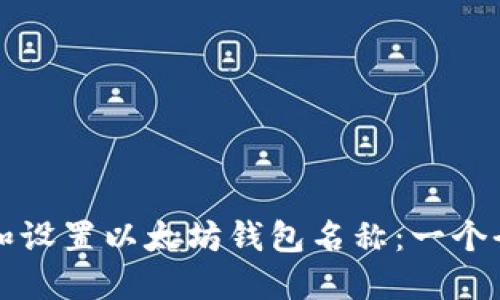 如何创建和设置以太坊钱包名称：一个全面的指南