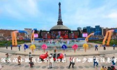 如何关闭小狐钱包分享功能：详细步骤