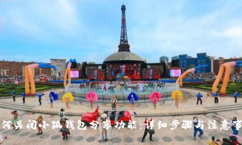 如何关闭小狐钱包分享功能：详细步骤与注意事项