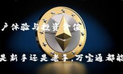   全方位解析万宝通USDT手机钱包：安全性、使用