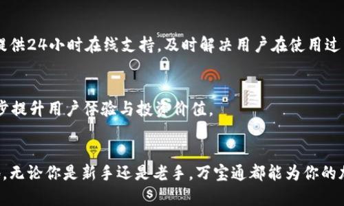   全方位解析万宝通USDT手机钱包：安全性、使用体验与功能详解 /   
 guanjianci USDT, 万宝通, 手机钱包, 加密货币 /guanjianci 

引言：加密货币时代的必备工具
在如今迅速发展的数字经济时代，加密货币正以前所未有的速度逐渐渗透到我们的日常生活中。尤其是USDT这一稳定币，由于其与美元的1:1挂钩，越来越多的人愿意将其作为交易和储值的首选。而在众多USDT钱包中，万宝通凭借其出色的安全性、友好的用户界面和众多实用功能脱颖而出。本文将详细对万宝通USDT手机钱包进行深入探讨，帮助用户更好地了解这款工具的优点及使用方法。

万宝通手机钱包概述
万宝通是一款专为加密货币交易和管理而设计的手机钱包应用。它不仅支持USDT的存储与转账，还兼容其他主流的加密货币。用户可以通过它简单快捷地进行货币兑换、投资与资产管理，方便高效。该软件在多国市场上线，受到了用户的广泛欢迎。

安全性：万宝通的防护机制
当我们谈到数字货币钱包时，安全性无疑是首要考虑的因素之一。万宝通在安全设计上可谓下足了功夫，包括以下几个方面：

ul
    listrong多重身份验证：/strong万宝通支持两步验证功能，用户在登录时需要提供密码与动态验证码，极大提升了账户安全性。/li
    listrong加密技术：/strong所有用户信息和交易数据均经过先进的加密算法处理，防止黑客入侵和信息泄露。/li
    listrong冷存储技术：/strong大部分用户的资产被存储在离线环境中，保护用户资金免受网络攻击。/li
/ul

用户体验：直观的界面与操作
在使用万宝通的过程中，用户界面设计给人一种清新简约的感觉，所有功能模块都经过合理布局，便于用户查找和使用。以下是万宝通在用户体验上的一些亮点：

ul
    listrong的操作流程：/strong无论是进行充值、提现还是转账，万宝通提供的流程都极为简便，用户即使是初次使用也能快速上手。/li
    listrong实时行情显示：/strong万宝通提供实时的市场行情信息，用户可以随时掌握USDT及其他加密货币的价格变化，合理把握投资时机。/li
    listrong多语言支持：/strong为了满足来自不同国家用户的需求，万宝通支持多种语言选择，进一步提升了用户友好度。/li
/ul

多功能性：资产管理与交易
万宝通不仅仅是一个钱包，它更是一个全面的资产管理工具。具体功能包括：

ul
    listrong多币种管理：/strong用户可以在一个应用中同时管理不同种类的加密货币，随时进行货币之间的转换。/li
    listrong便捷的交易功能：/strong万宝通提供快速的交易功能，用户可以在几秒钟内完成买卖操作，特别适合高频交易者。/li
    listrong资产分析工具：/strong用户可以通过万宝通内置的资产分析工具，轻松查看投资组合的表现，帮助做出更明智的决策。/li
/ul

注册与使用流程
如果你决定尝试使用万宝通，以下是简单的注册与使用流程：

ol
    listrong下载与安装：/strong在应用商店中搜索“万宝通”，点击下载并安装。/li
    listrong创建账户：/strong打开应用后，根据指示创建账户，输入所需的个人信息并设置强密码。/li
    listrong完成身份验证：/strong按照系统提示完成身份验证，包括提供相关证件信息。/li
    listrong充值资金：/strong在钱包中选择充值功能，按照指示完成USDT的充值操作。/li
    listrong开始交易：/strong充值完成后，就可以在应用中进行各种加密货币的交易和管理了。/li
/ol

投资策略与风险管理
虽然万宝通提供了许多便捷的功能，但在进行加密货币投资时，用户仍需注重风险管理。以下是一些投资策略建议：

ul
    listrong分散投资：/strong不要将所有资金投入一种加密货币，而是根据市场动态分散投资，降低风险。/li
    listrong定期分析：/strong定期查看投资组合的表现，评估哪些资产应该增加，哪些应该减少或卖出。/li
    listrong设定止损：/strong在每次交易前设定止损点，以最大限度保护自己的投资。/li
/ul

用户反馈与社区支持
万宝通的用户社区活跃，用户反馈也为该产品的不断改进提供了宝贵的意见。用户可以通过万宝通的官方论坛与其他用户交流经验，分享交易心得。此外，万宝通的客服团队提供24小时在线支持，及时解决用户在使用过程中遇到的问题。

未来展望：万宝通的发展潜力
随着越来越多的人涌入加密货币市场，万宝通的前景显得尤为广阔。未来，万宝通可能会引入更多创新功能，如DeFi（去中心化金融）服务、NFT（非同质化代币）支持等，将进一步提升用户体验与投资价值。

结语：选择万宝通，开启你的加密旅程
随着加密货币逐渐成为一种新的投资方式，选择一个合适的钱包显得尤为重要。万宝通凭借其多重安全机制、用户友好的界面以及丰富的功能，在众多钱包中都占有一席之地。无论你是新手还是老手，万宝通都能为你的加密资产管理和交易提供强有力的支持。希望每位用户能在万宝通的帮助下，开启成功的加密货币旅程。