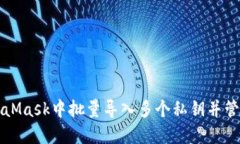 如何在MetaMask中批量导入多个私钥并管理加密资产
