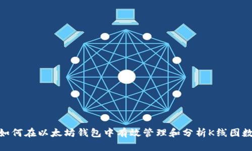 : 如何在以太坊钱包中有效管理和分析K线图数据