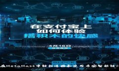 如何在MetaMask中轻松连接和使用币安智能链（BS