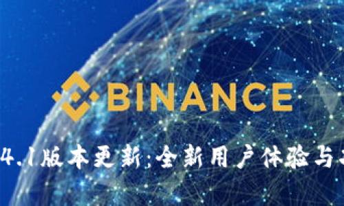 小狐钱包5.14.1版本更新：全新用户体验与功能亮点解析