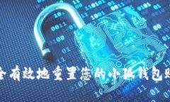 如何安全有效地重置您的小狐钱包账号密码