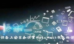 在安卓设备上安装和设置MetaMask钱包的详细指南