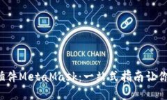 如何使用Chrome插件MetaMask：一站式指南让你轻松管