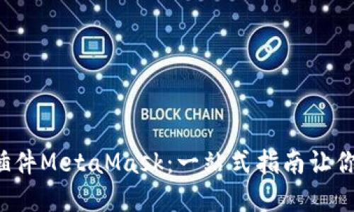 如何使用Chrome插件MetaMask：一站式指南让你轻松管理加密资产