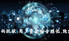 Box虚拟币钱包的现状：用户资金安全堪