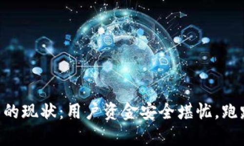 Box虚拟币钱包的现状：用户资金安全堪忧，跑路真相调查分析