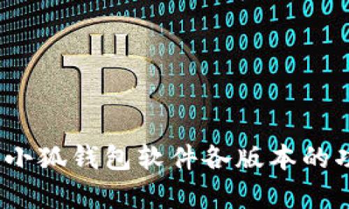 全面解析：小狐钱包软件各版本的功能与特点