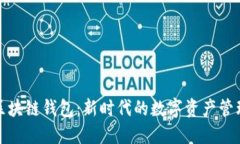 WOC区块链钱包：新时代的数字资产管理利器