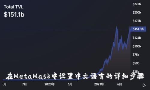 在MetaMask中设置中文语言的详细步骤