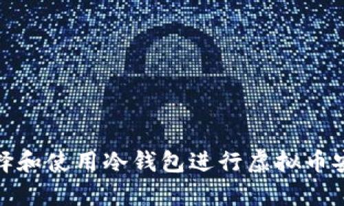 如何选择和使用冷钱包进行虚拟币安全存储