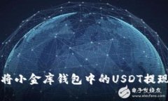 如何安全地将小金库钱包中的USDT提现