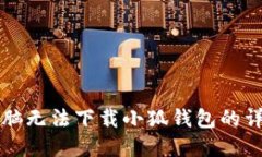 解决电脑无法下载小狐钱包的详细指南