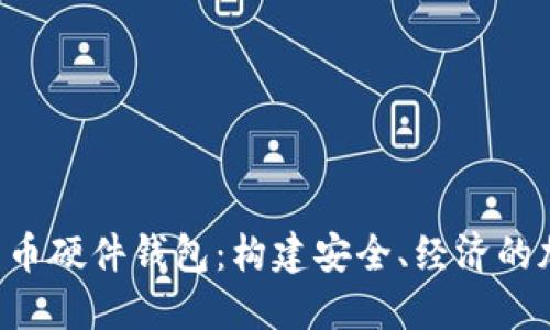 深入了解DIY比特币硬件钱包：构建安全、经济的加密资产保护方案