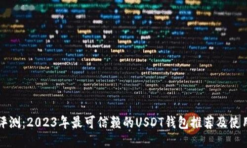 全面评测：2023年最可信赖的USDT钱包推荐及使用指南