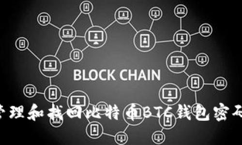 如何安全管理和找回比特币BTC钱包密码：详细指南