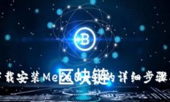 在安卓手机上下载安装MetaMask的详细步骤及常见问