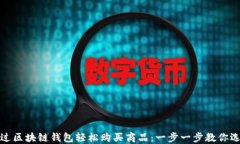 如何通过区块链钱包轻松购买商品：一步一步教