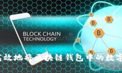 如何安全高效地将区块链钱包中的数字资产套现