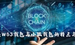 深入了解：WB3钱包与小狐钱包的特点与差异分析