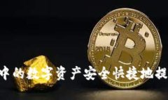如何将小狐钱包中的数字资产安全快捷地提币至
