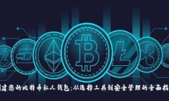 创建您的比特币私人钱包：从选择工具到安全管