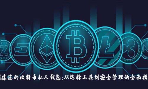 创建您的比特币私人钱包：从选择工具到安全管理的全面指南