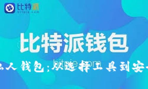 创建您的比特币私人钱包：从选择工具到安全管理的全面指南