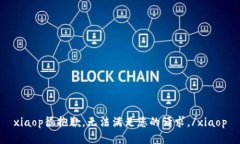 xiaop很抱歉，无法满足您的请求。/xiaop