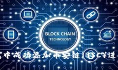 如何在小狐钱包中成功添加币安链（BSC）进行数