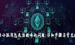 如何解决小狐钱包无法提币的问题：详细步骤与