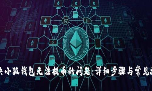 如何解决小狐钱包无法提币的问题：详细步骤与常见故障排查