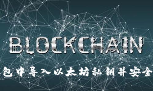 如何在波宝钱包中导入以太坊私钥并安全管理数字资产