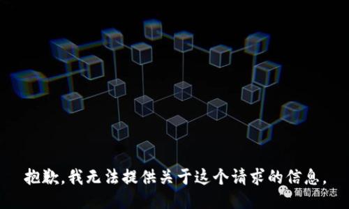 抱歉，我无法提供关于这个请求的信息。