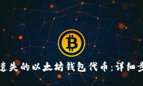 如何成功找回遗失的以太坊钱包代币：详细步骤与实用技巧