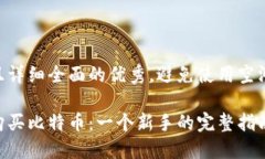 思考一个吸引用户查看且详细全面的优