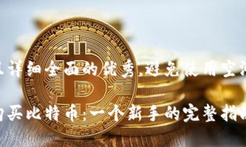 思考一个吸引用户查看且详细全面的优秀，避免使用空洞词汇（如“重要”“优秀”）：

如何通过数字钱包安全购买比特币：一个新手的完整指南