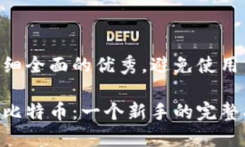 思考一个吸引用户查看且详细全面的优秀，避免使用空洞词汇（如“重要”“优秀”）：

如何通过数字钱包安全购买比特币：一个新手的完整指南