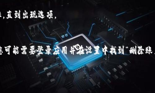 目前没有专门针对“小狐钱包”或其他特定钱包的软件直接删除工具。不过，如果您想要删除或卸载“小狐钱包”软件，通常可以通过以下方法进行：

1. **安卓设备卸载**：
   - 找到设备上的“小狐钱包”应用图标。
   - 长按图标，弹出菜单后选择“卸载”。
   - 或者，前往设备的“设置”  “应用管理”，找到“小狐钱包”，然后选择“卸载”。

2. **苹果设备卸载**：
   - 在主屏幕上找到“小狐钱包”图标，长按该图标，直到出现选项。
   - 选择“删除应用”或“小叉”标志来卸载应用。

如果您希望清除与“小狐钱包”相关的数据或账户，您可能需要登录应用并在设置中找到“删除账户”或“注销”的选项。确保在卸载前备份需要的数据。

如需更多帮助或有具体问题，请提供更详细的信息！