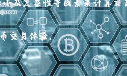 小狐钱包（XiaoHu Wallet）中的“nonce”是一个在区块链和加密货币技术中广泛使用的概念。下面将对此进行详细解释。

什么是Nonce
Nonce是“number used once”的缩写，意为“只使用一次的数字”。在区块链中，nonce通常用于确保交易的唯一性和安全性。在小狐钱包中，nonce指的是与每一笔交易相关联的一个数字，它在发起交易时会被设置。

Nonce的作用
1. **防止重放攻击**：重放攻击是指攻击者在一个网络中拦截并重新发送有效的交易，导致资金被多次扣除。通过使用nonce，每次交易都带有一个唯一的nonce值，即使原始交易被截获，也无法被重复使用。
2. **确保交易顺序**：在区块链中，交易的顺序至关重要。Nonce可以确保交易在网络中的正确顺序执行。例如，在以太坊网络中，一个账户的每笔交易都必须按照其nonce的顺序进行。如果尝试发送一个nonce值为2的交易，而nonce值为1的交易尚未被处理，则这笔交易将被拒绝。

如何在小狐钱包中查看和使用Nonce
在小狐钱包中，用户可以查看自己账户的当前nonce值。在发起新交易时，小狐钱包会自动填充这一值。通常来说，用户无需手动输入nonce值，钱包会自动处理该过程，以简化用户体验。

Nonce与交易费用的关系
在处理交易的过程中，nonce的使用也会影响交易费用。由于每笔交易都需要被矿工确认，它们会根据交易的nonce值、数据大小及复杂性等因素来计算交易费用。因此，合理管理nonce，有助于用户自己的交易成本。

总结
在小狐钱包中，nonce是确保交易安全性和顺序的重要因素。通过有效利用nonce，用户可以享受到更加安全和顺畅的数字货币交易体验。

希望以上信息能帮助你更好地理解小狐钱包中的nonce概念。如果还有其他问题，可以随时询问！