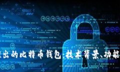 深入探讨华为推出的比特币钱包：技术