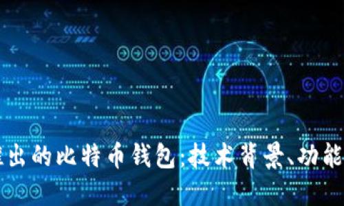 深入探讨华为推出的比特币钱包：技术背景、功能特性和未来展望