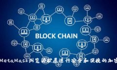 如何使用MetaMask浏览器扩展进行安全和便捷的加密