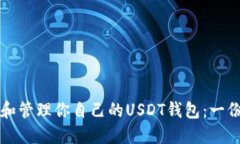 如何选择和管理你自己的USDT钱包：一
