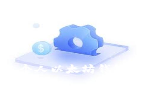 详解如何搭建个人以太坊钱包：从基础到实践